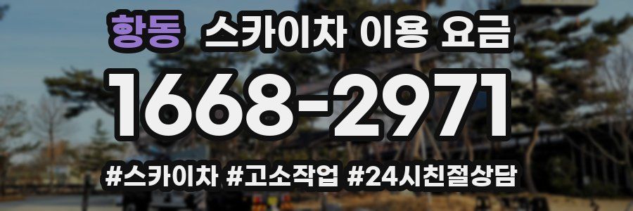항동 스카이차 이용 요금