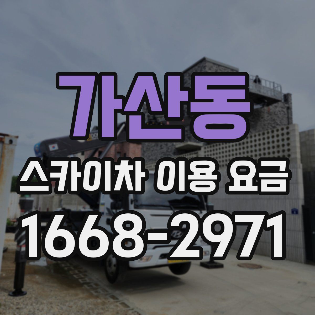 가산동 스카이차 이용 요금