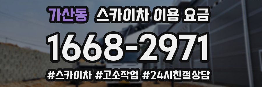 가산동 스카이차 이용 요금
