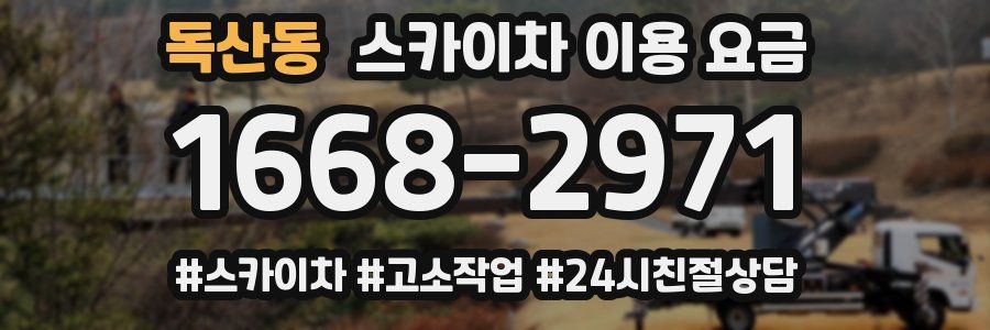 독산동 스카이차 이용 요금