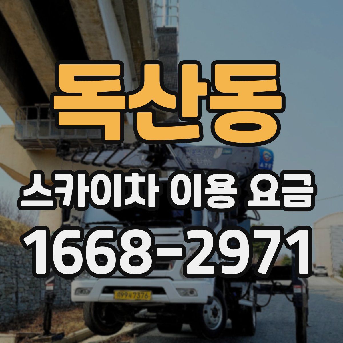 독산동 스카이차 이용 요금