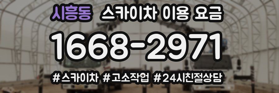 시흥동 스카이차 이용 요금