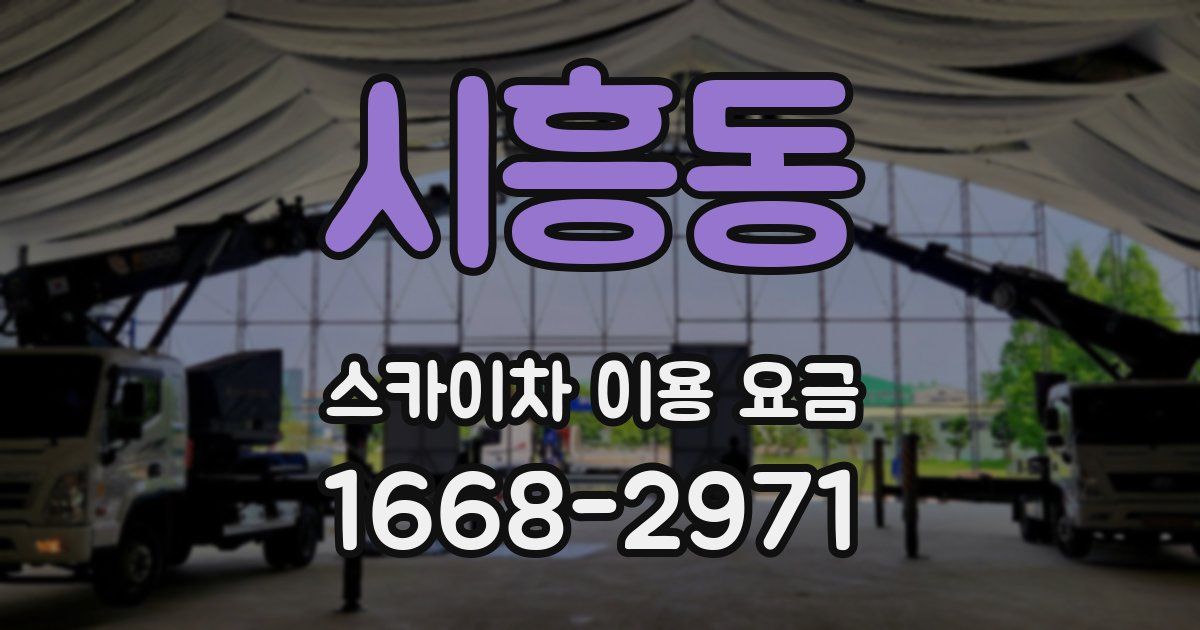 시흥동 스카이차 이용 요금