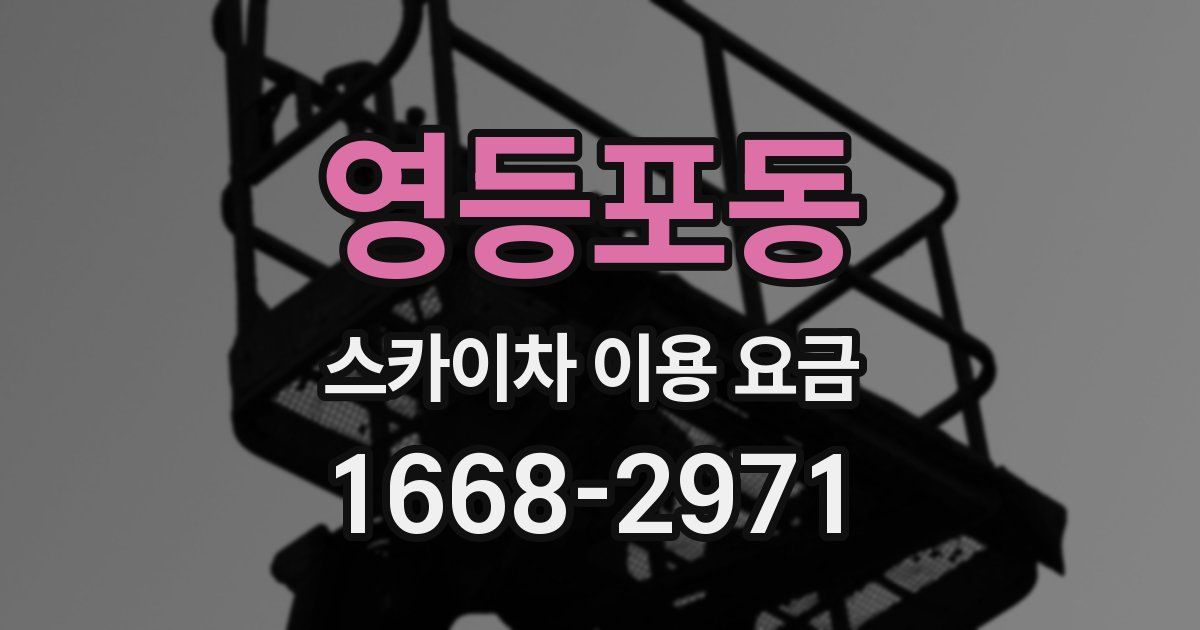 영등포동 스카이차 이용 요금