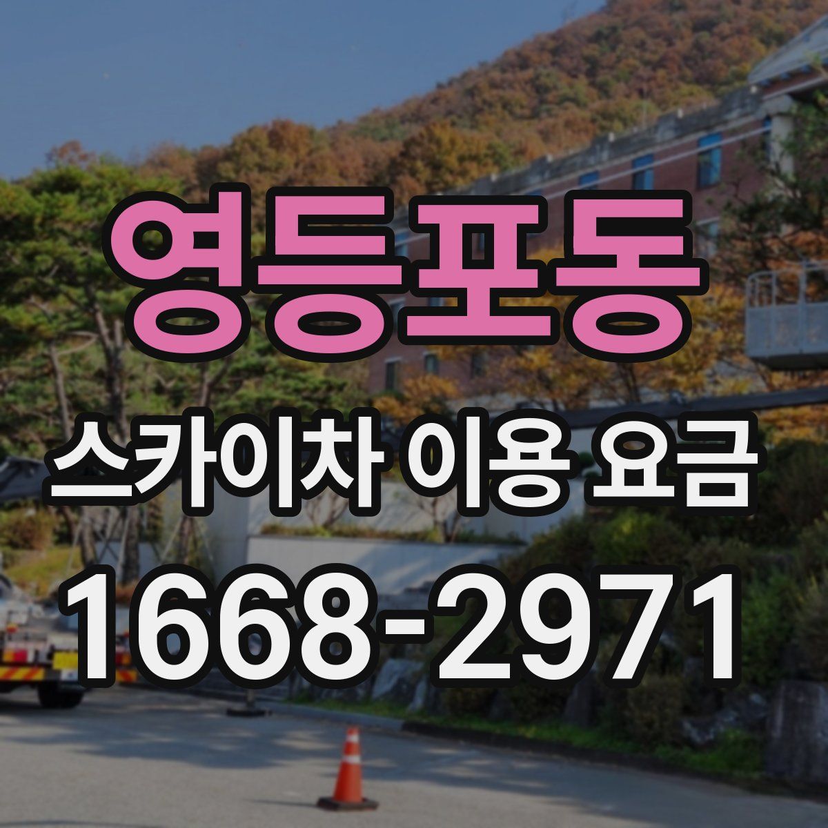 영등포동 스카이차 이용 요금