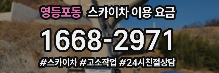 영등포동 스카이차 이용 요금
