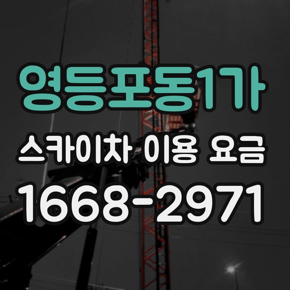 영등포동1가 스카이차 이용 요금 안내에서 자주 보는 용어