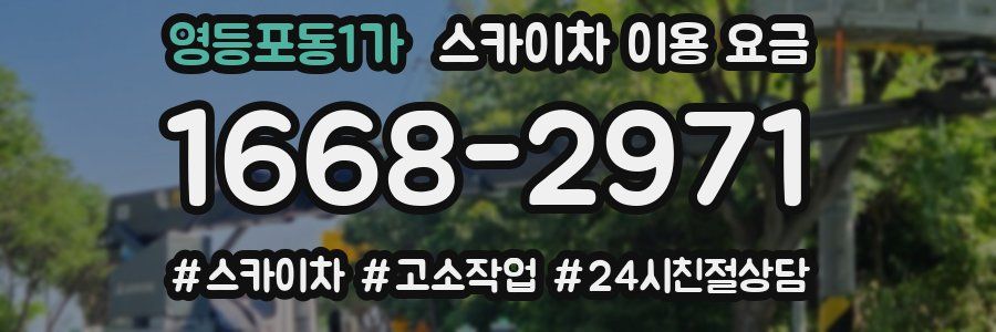 영등포동1가 스카이차 이용 요금