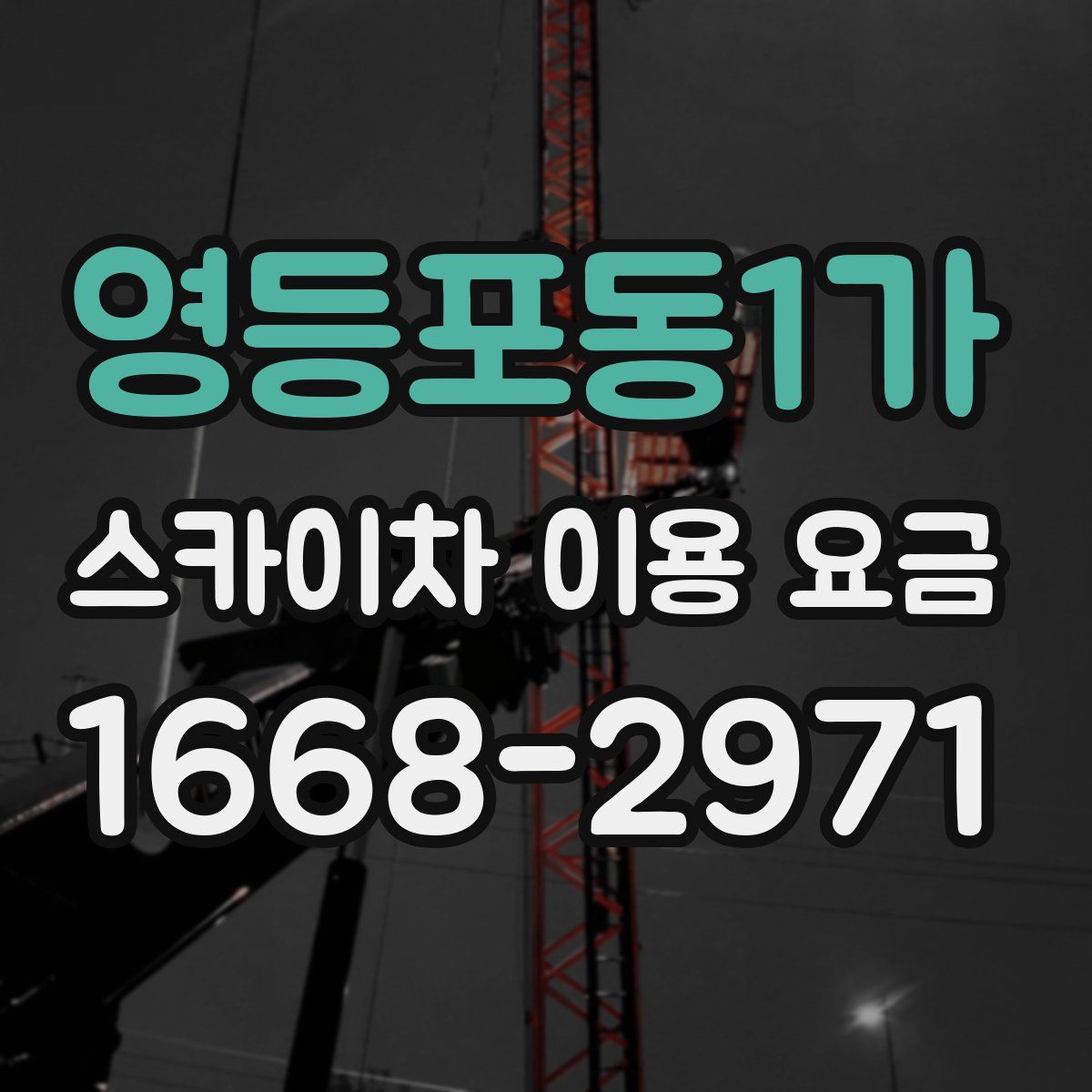 영등포동1가 스카이차 이용 요금