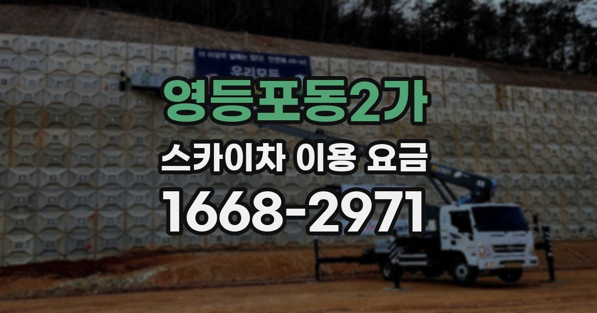 영등포동2가 스카이차 이용 요금