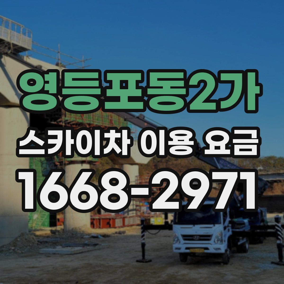 영등포동2가 스카이차 이용 요금