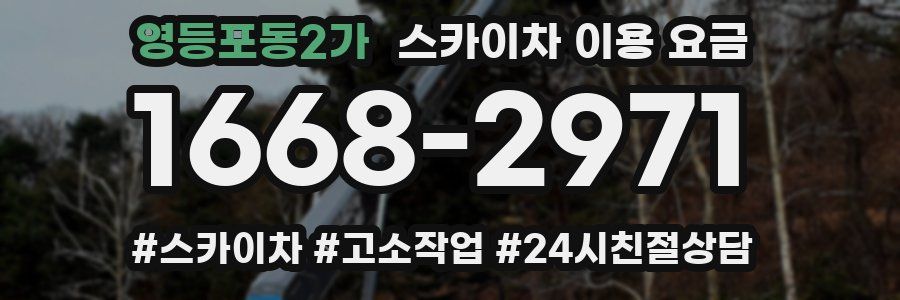 영등포동2가 스카이차 이용 요금