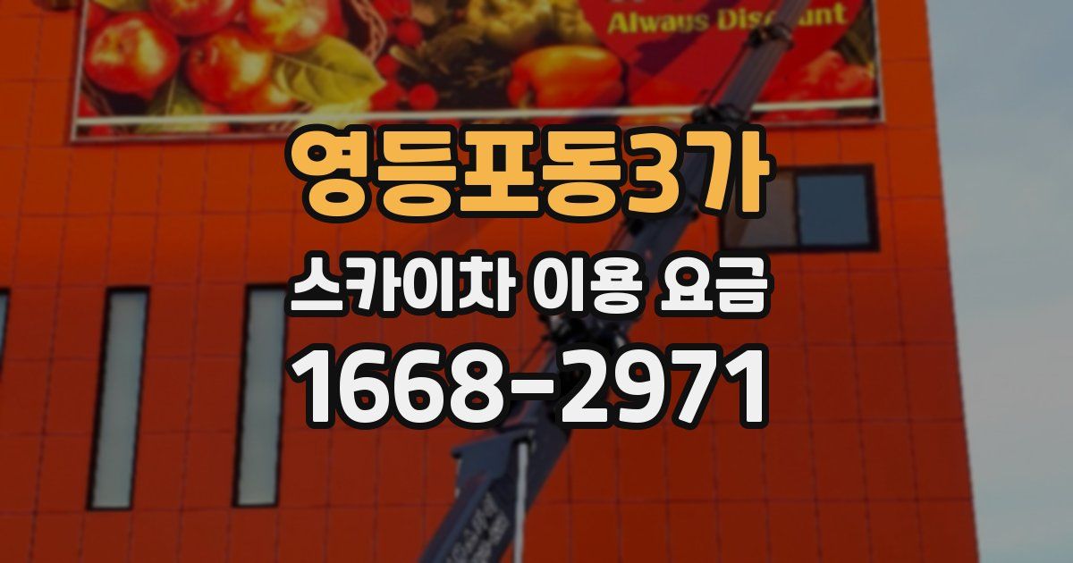 영등포동3가 스카이차 이용 요금