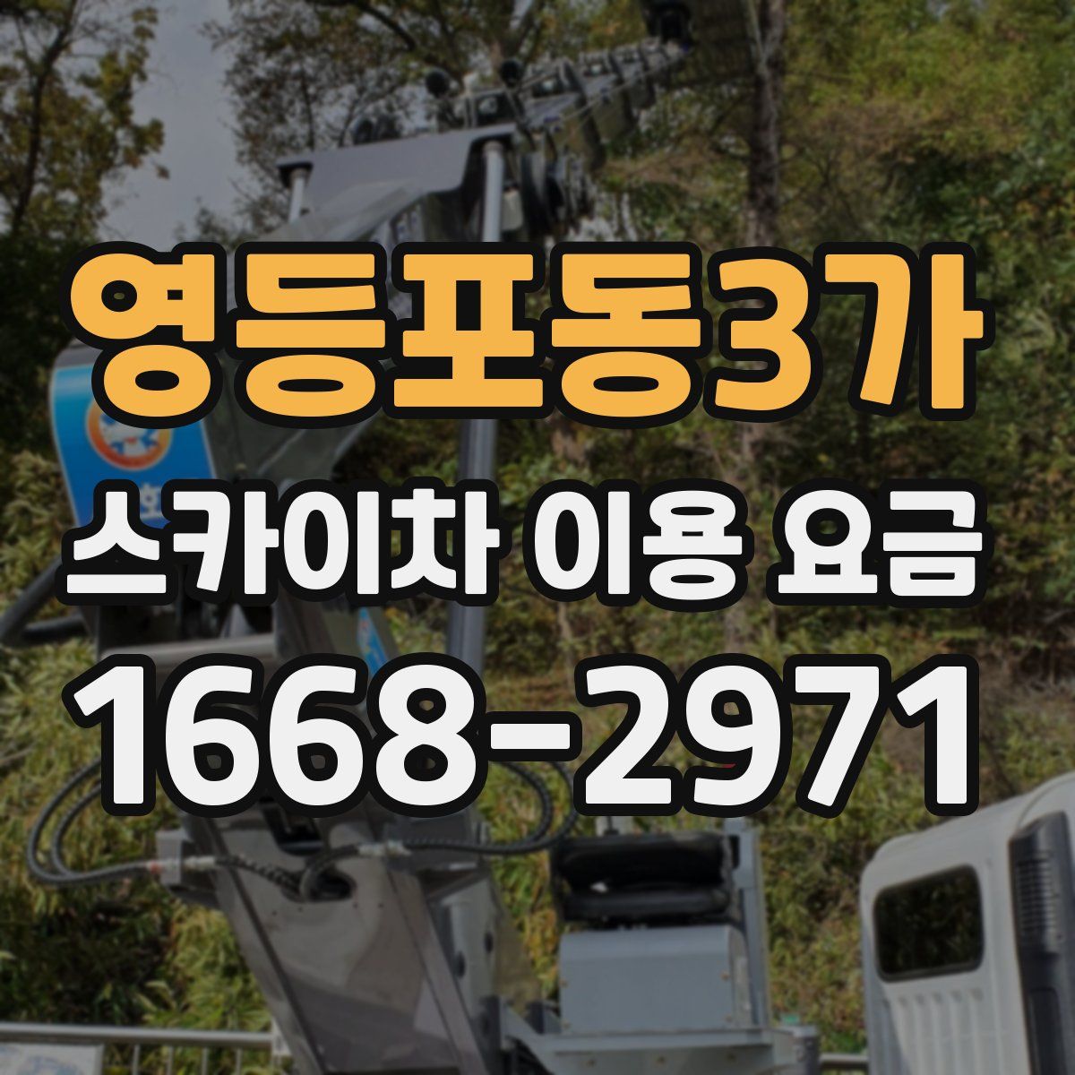 영등포동3가 스카이차 이용 요금