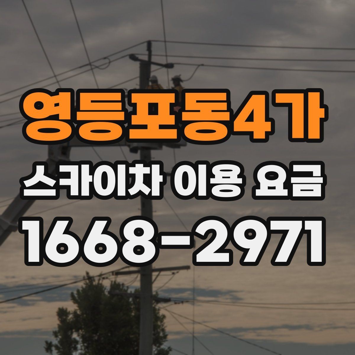 영등포동4가 스카이차 이용 요금 계산에 필요한 기본 정보
