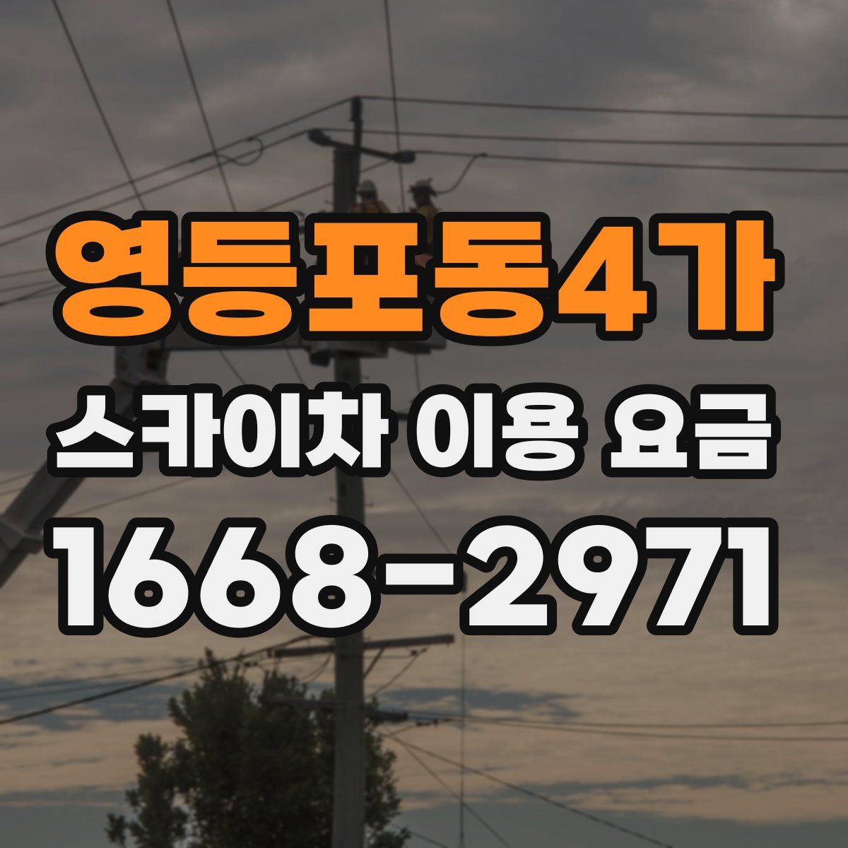 영등포동4가 스카이차 이용 요금