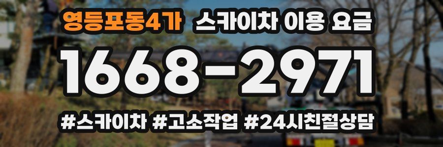 영등포동4가 스카이차 이용 요금