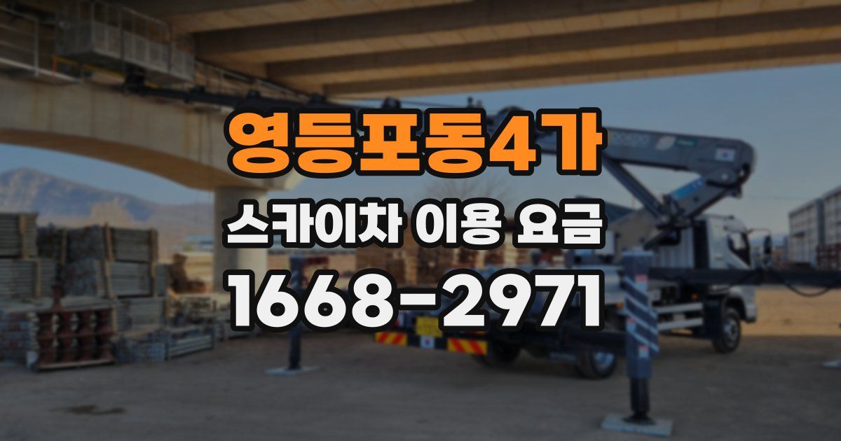 영등포동4가 스카이차 이용 요금