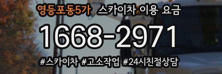 영등포동5가 스카이차 이용 요금