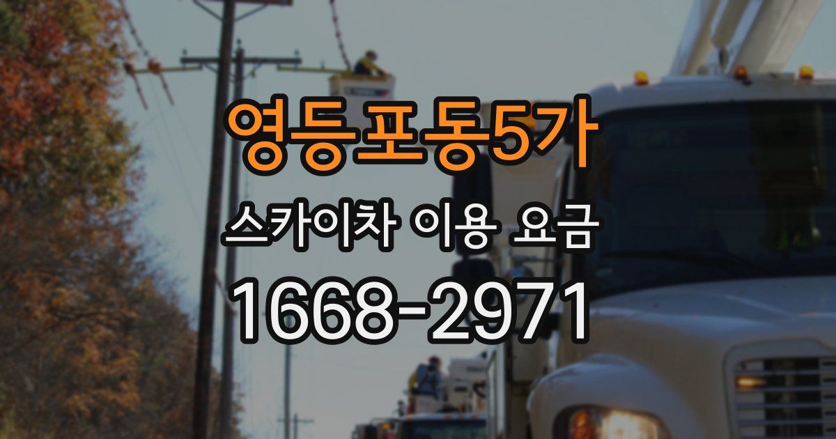 영등포동5가 스카이차 이용 요금