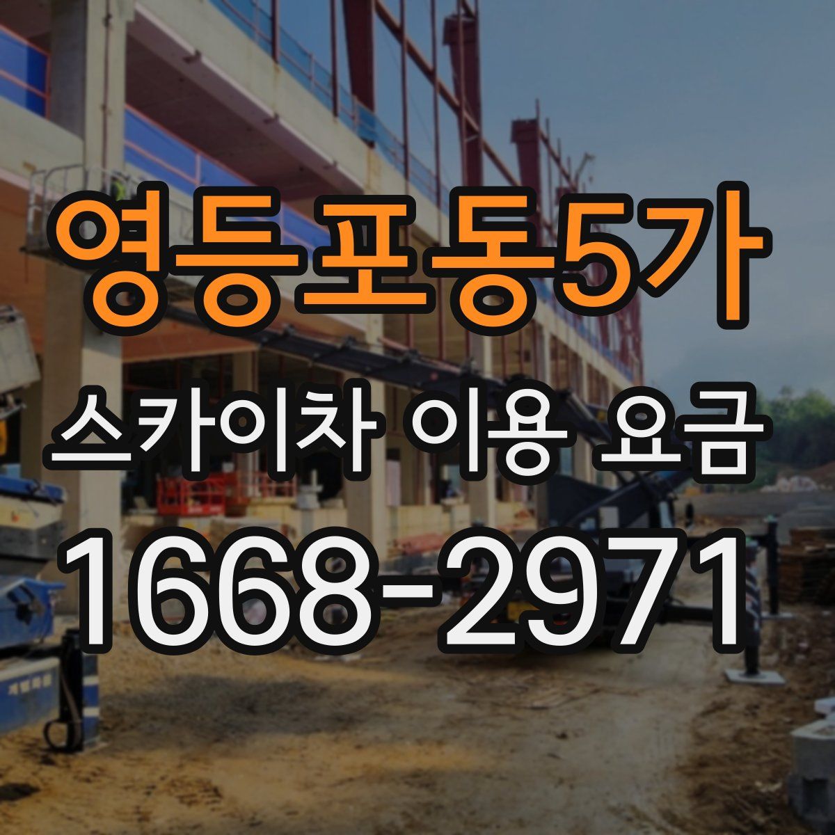 영등포동5가 스카이차 이용 요금