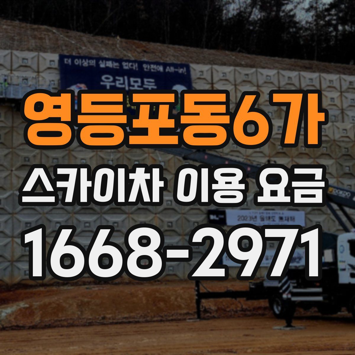 영등포동6가 스카이차 이용 요금
