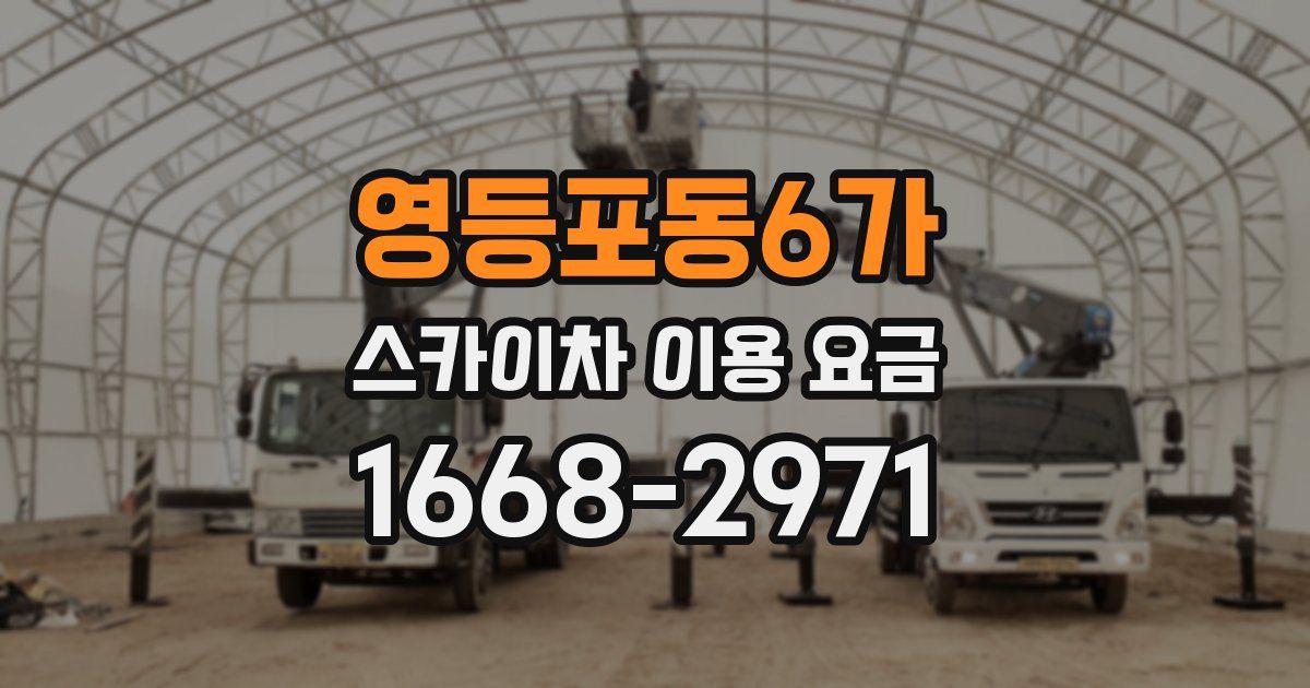 영등포동6가 스카이차 이용 요금