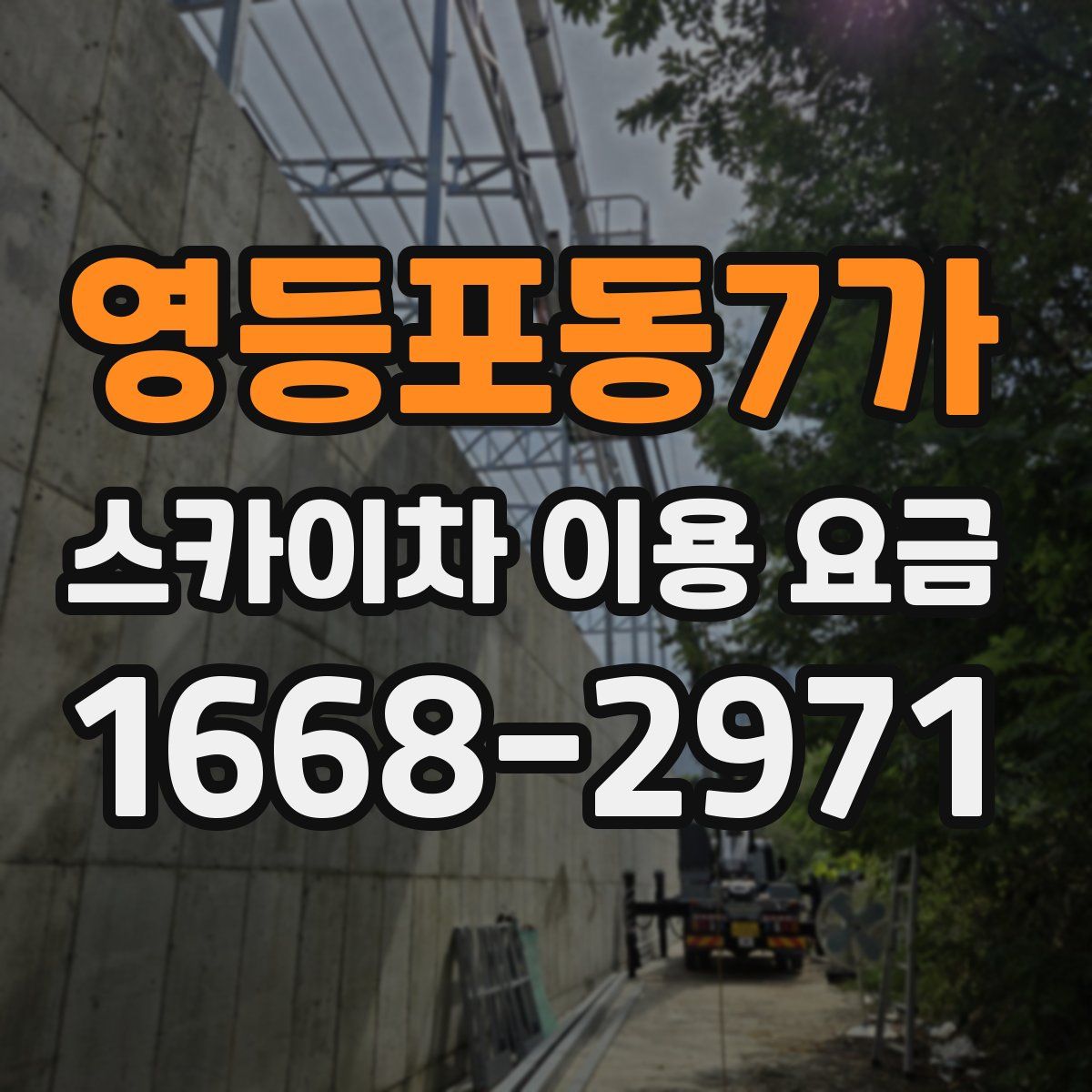 영등포동7가 스카이차 이용 요금