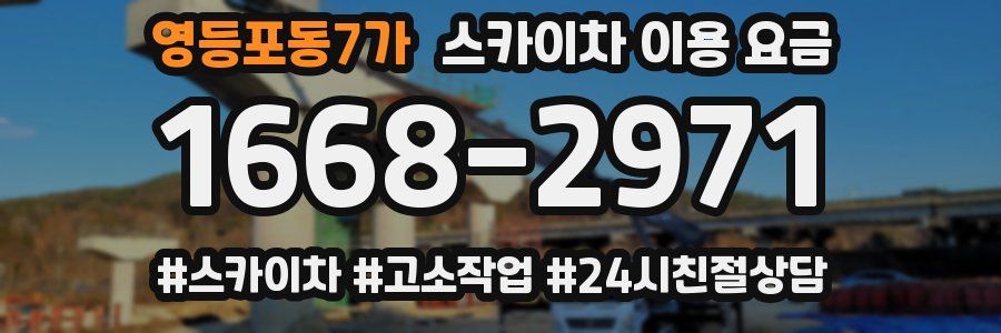 영등포동7가 스카이차 이용 요금