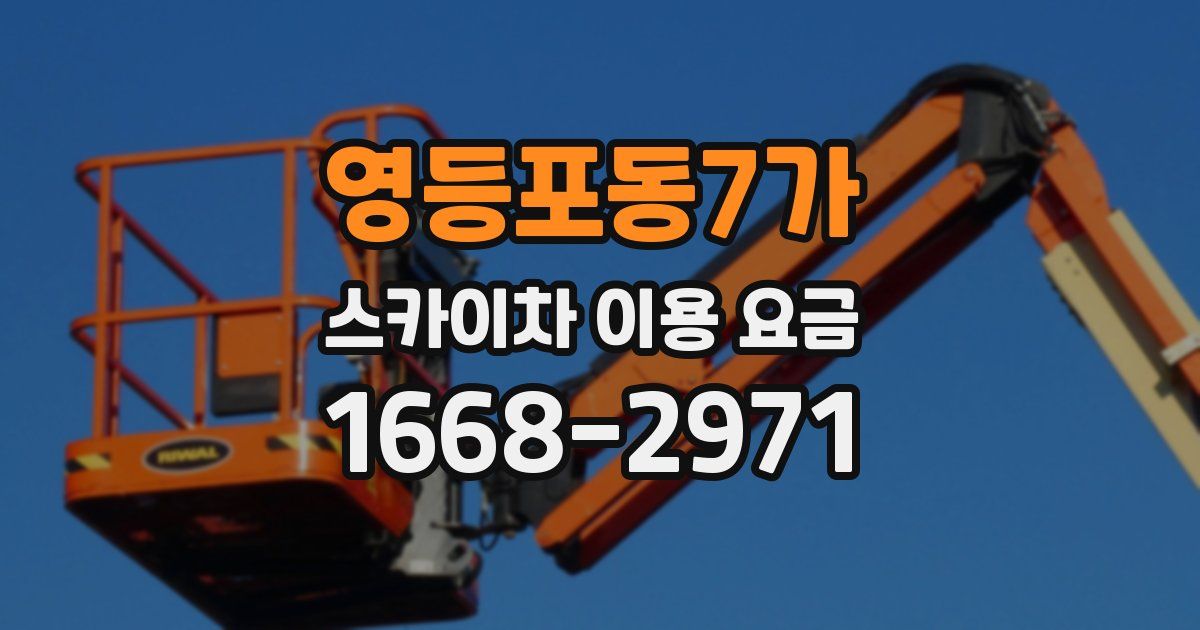 영등포동7가 스카이차 이용 요금