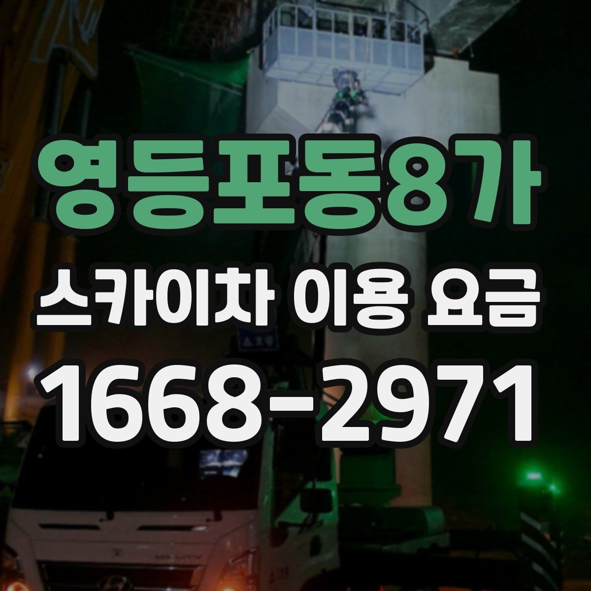 영등포동8가 스카이차 이용 요금 안내에서 꼭 확인할 세부 항목