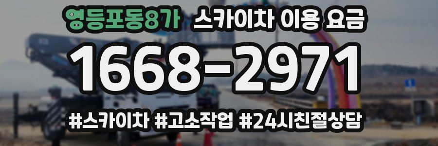 영등포동8가 스카이차 이용 요금