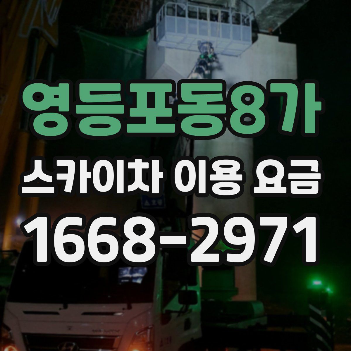 영등포동8가 스카이차 이용 요금