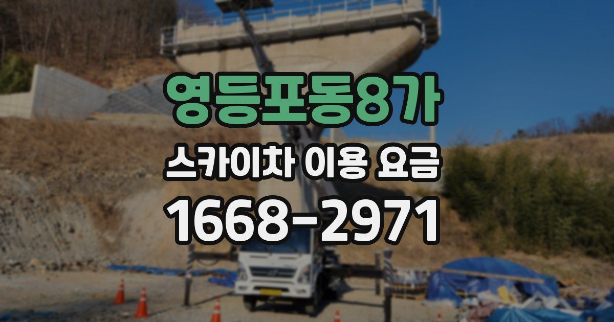 영등포동8가 스카이차 이용 요금