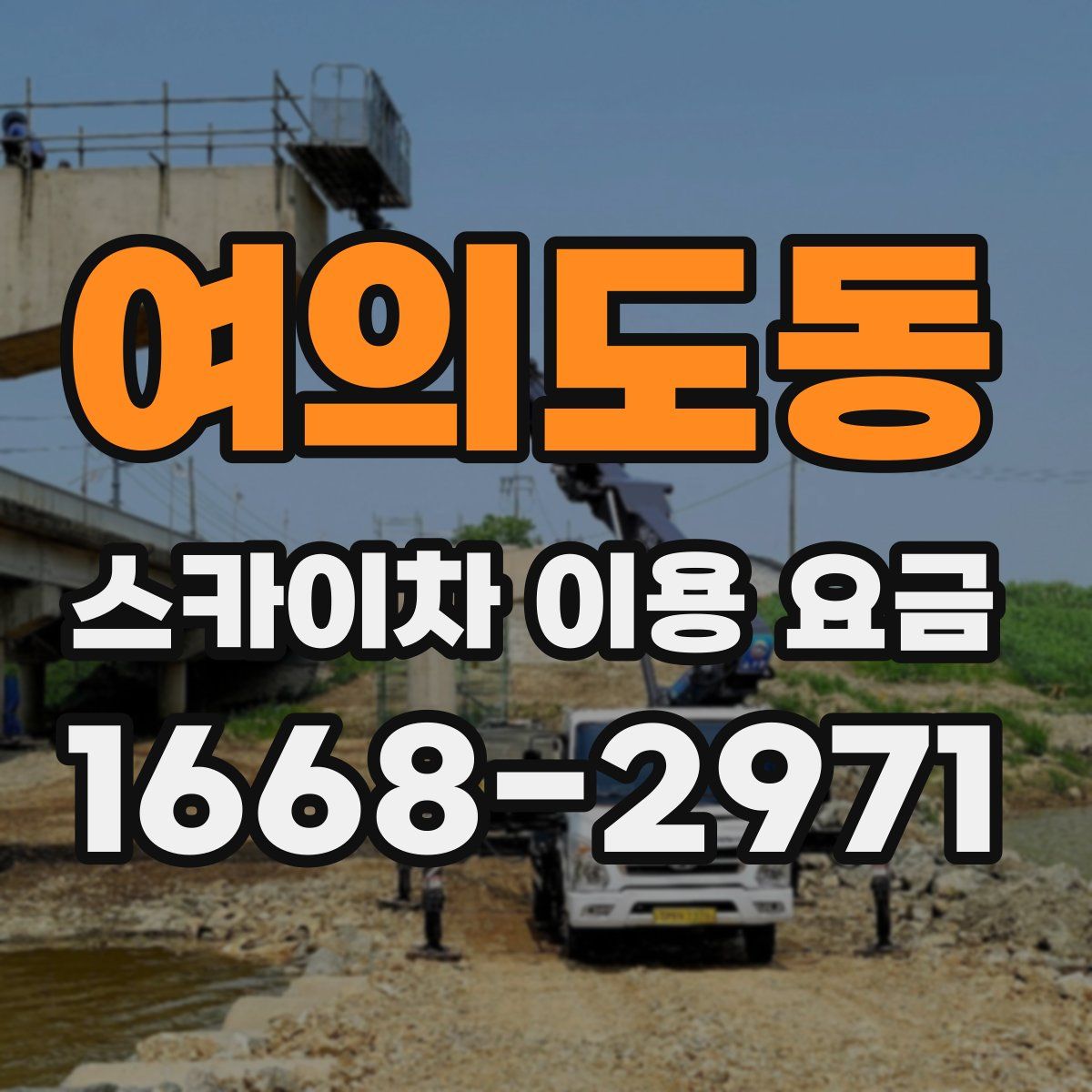 여의도동 스카이차 이용 요금