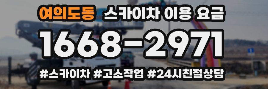 여의도동 스카이차 이용 요금