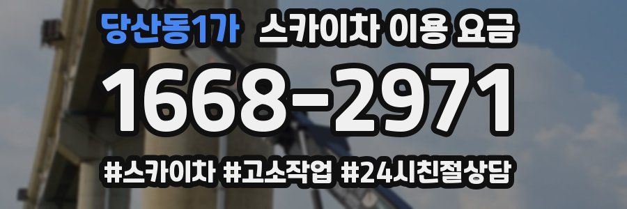 당산동1가 스카이차 이용 요금