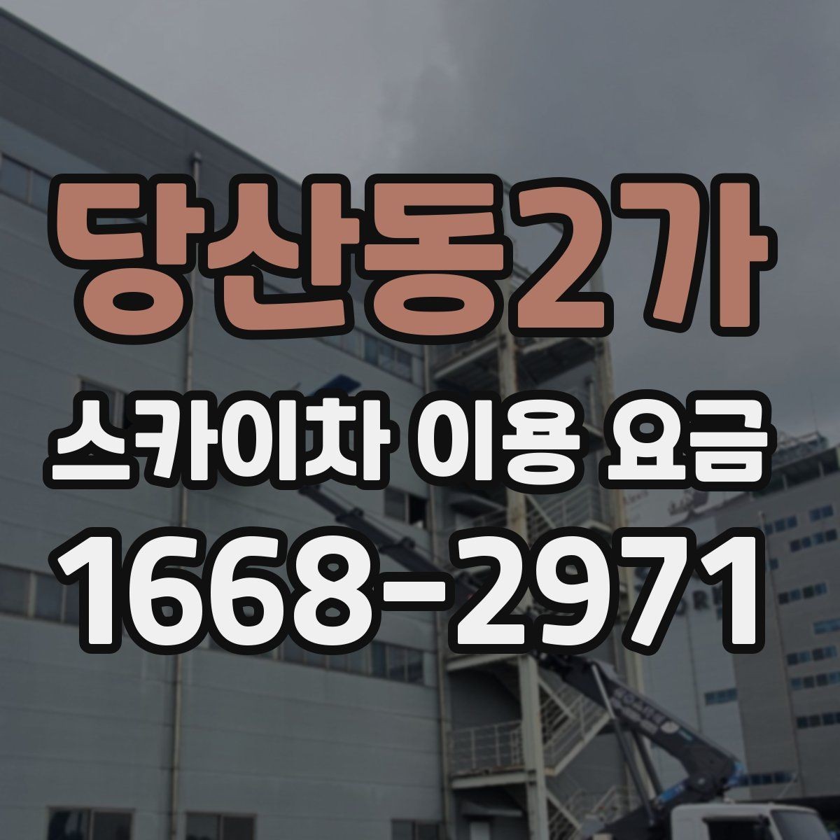 당산동2가 스카이차 이용 요금 정리: 비용에 영향을 주는 항목