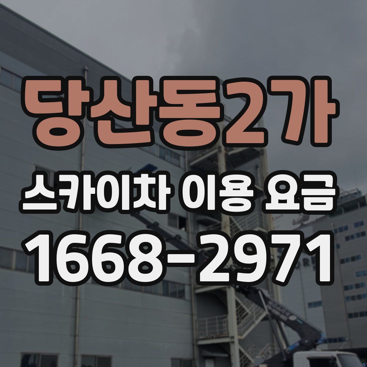 당산동2가 스카이차 이용 요금