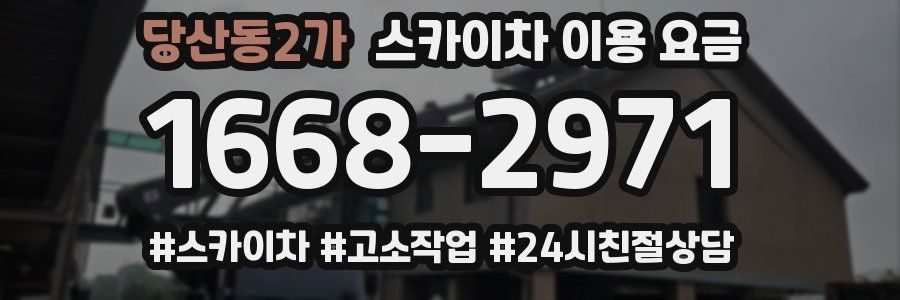 당산동2가 스카이차 이용 요금