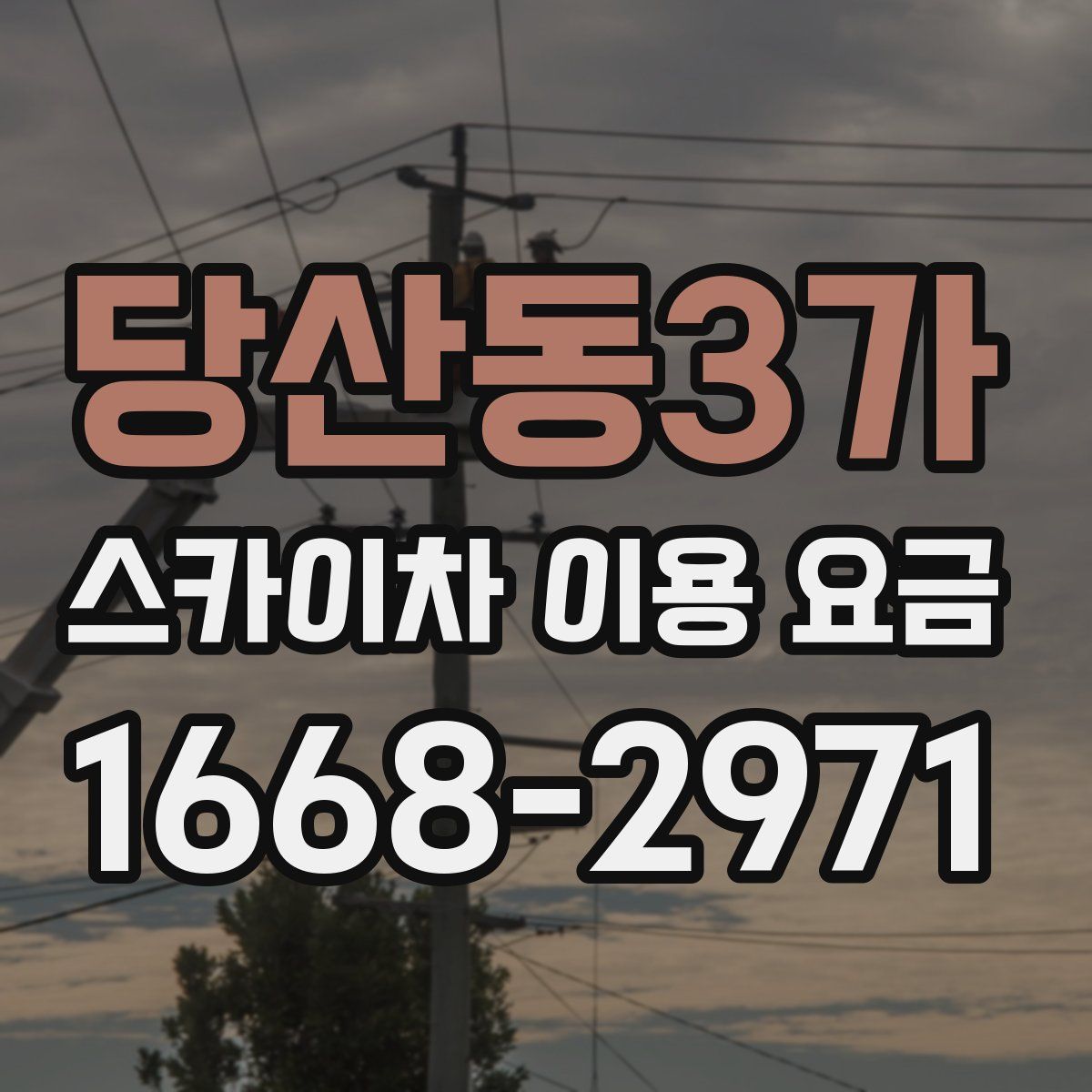 당산동3가 스카이차 이용 요금