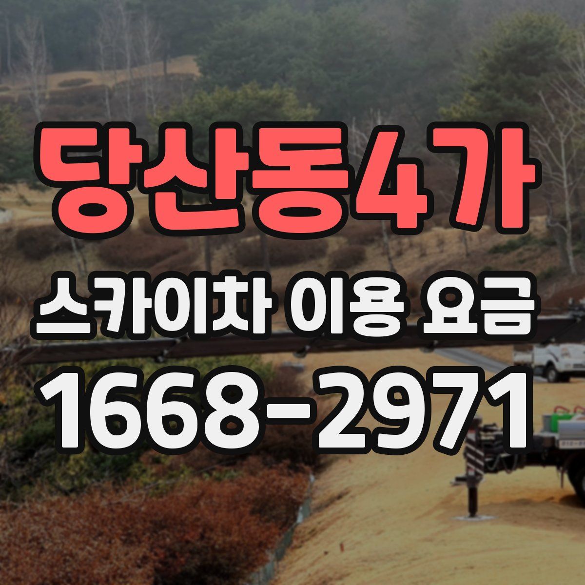 당산동4가 스카이차 이용 요금