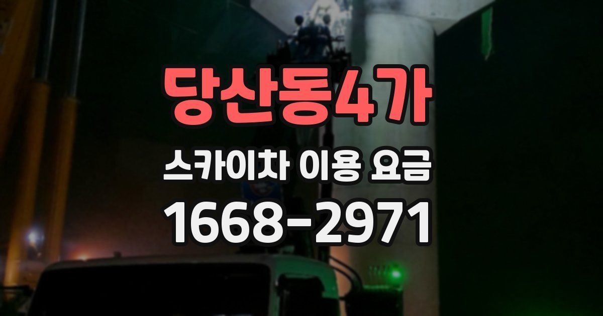 당산동4가 스카이차 이용 요금