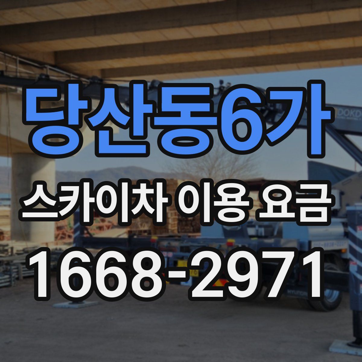 당산동6가 스카이차 이용 요금