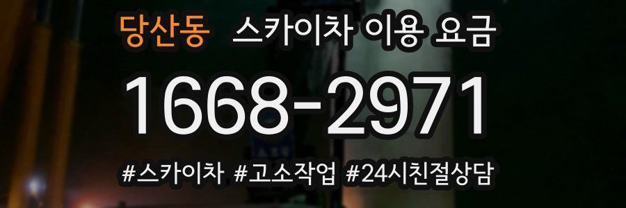 당산동 스카이차 이용 요금