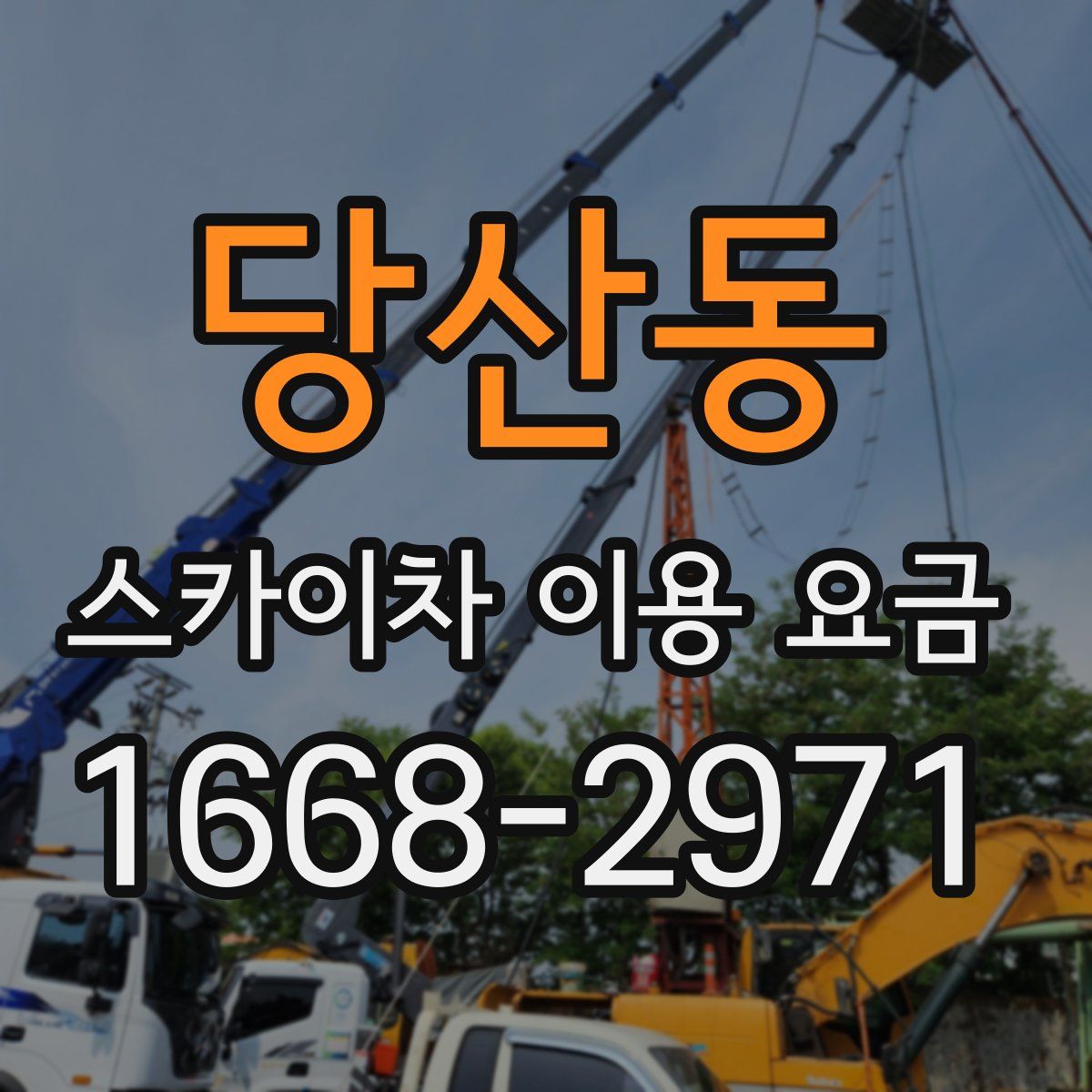 당산동 스카이차 이용 요금
