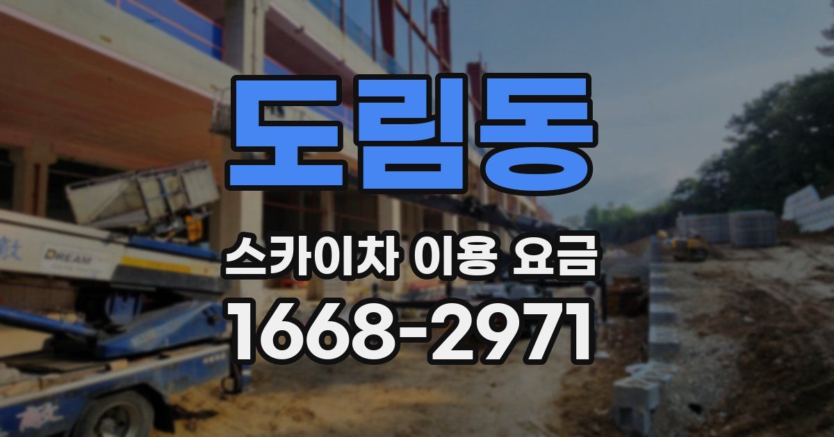 도림동 스카이차 이용 요금