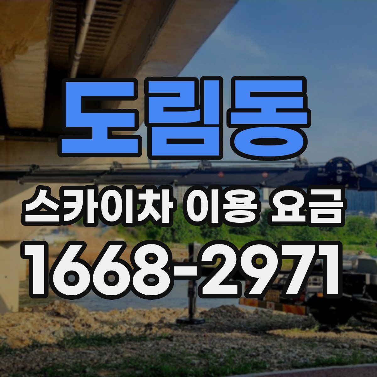 도림동 스카이차 이용 요금