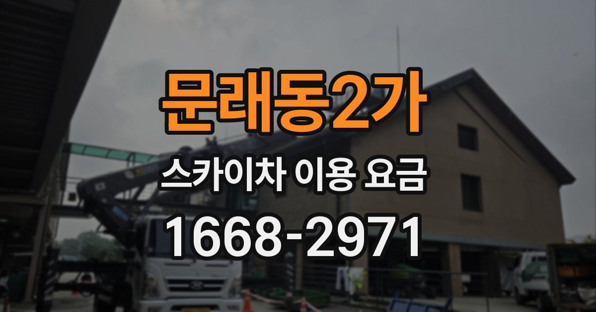 문래동2가 스카이차 이용 요금
