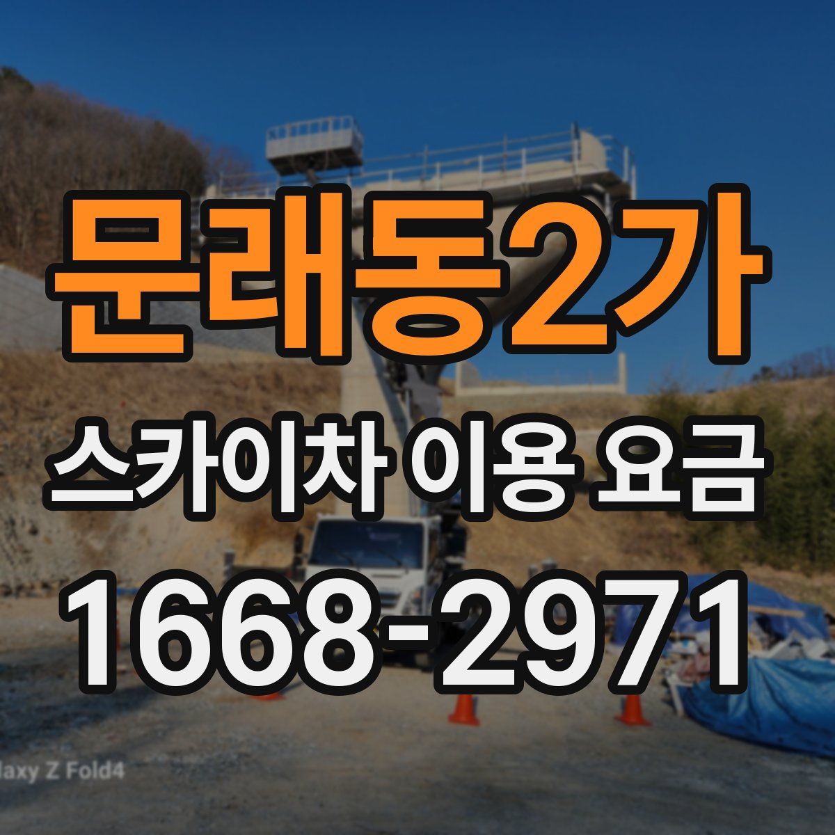 문래동2가 스카이차 이용 요금
